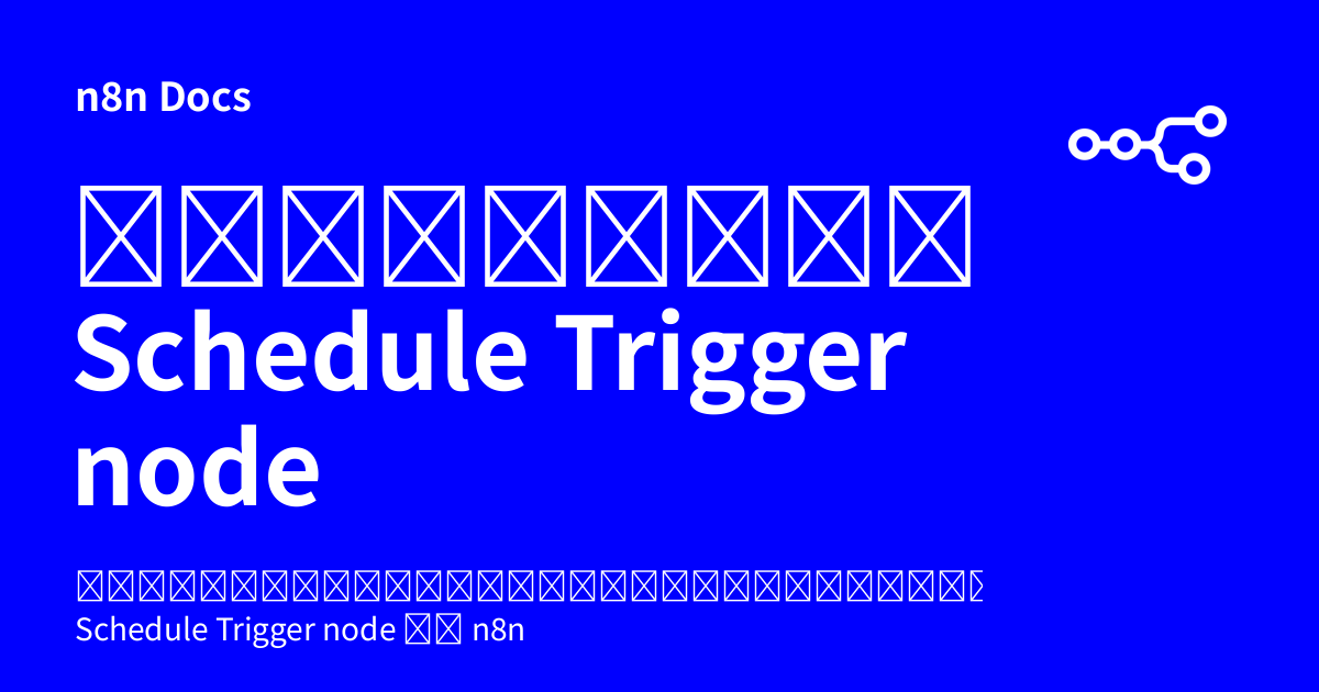 ปัญหาที่พบบ่อยใน Schedule Trigger node | n8n Docs
