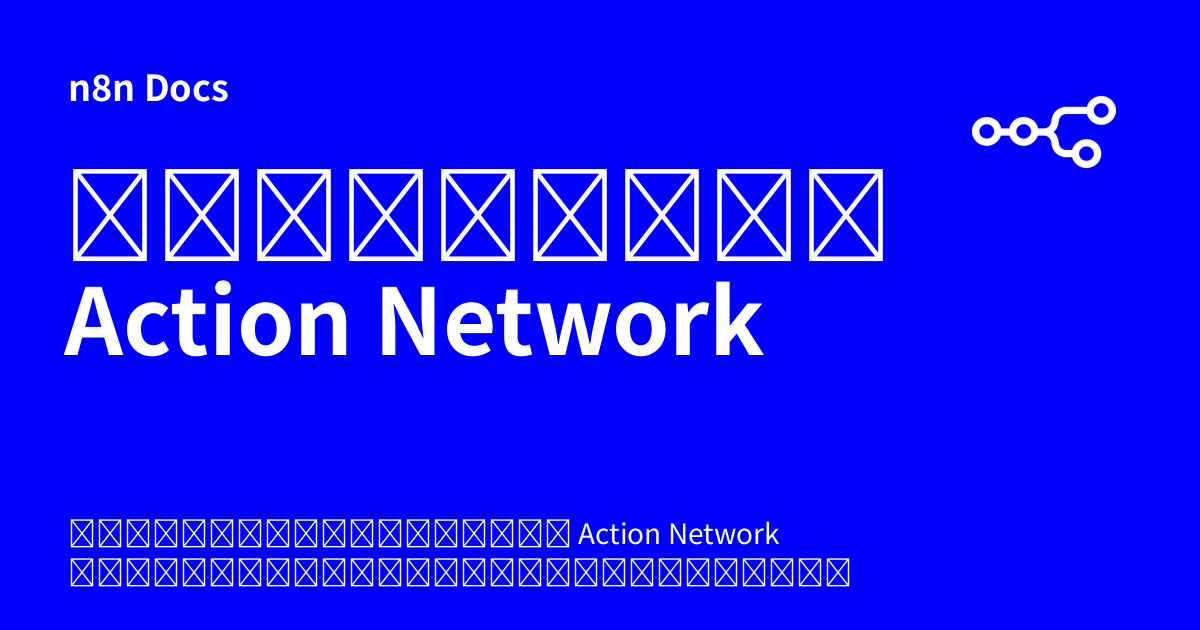 ข้อมูลรับรอง Action Network | n8n Docs