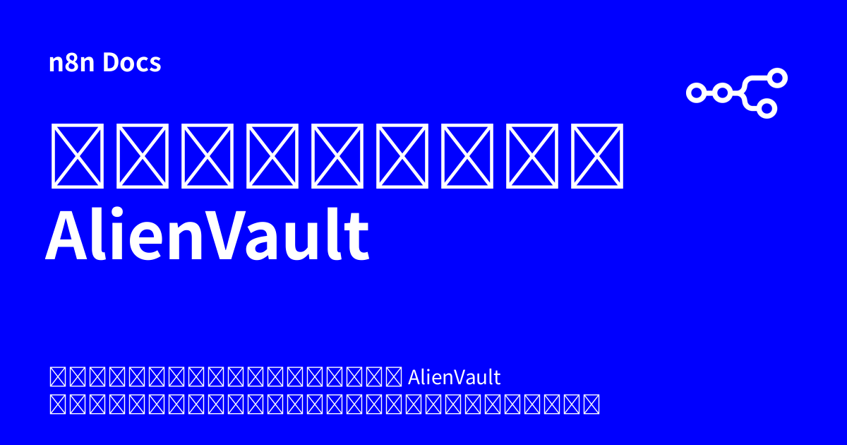 ข้อมูลรับรอง AlienVault | n8n Docs