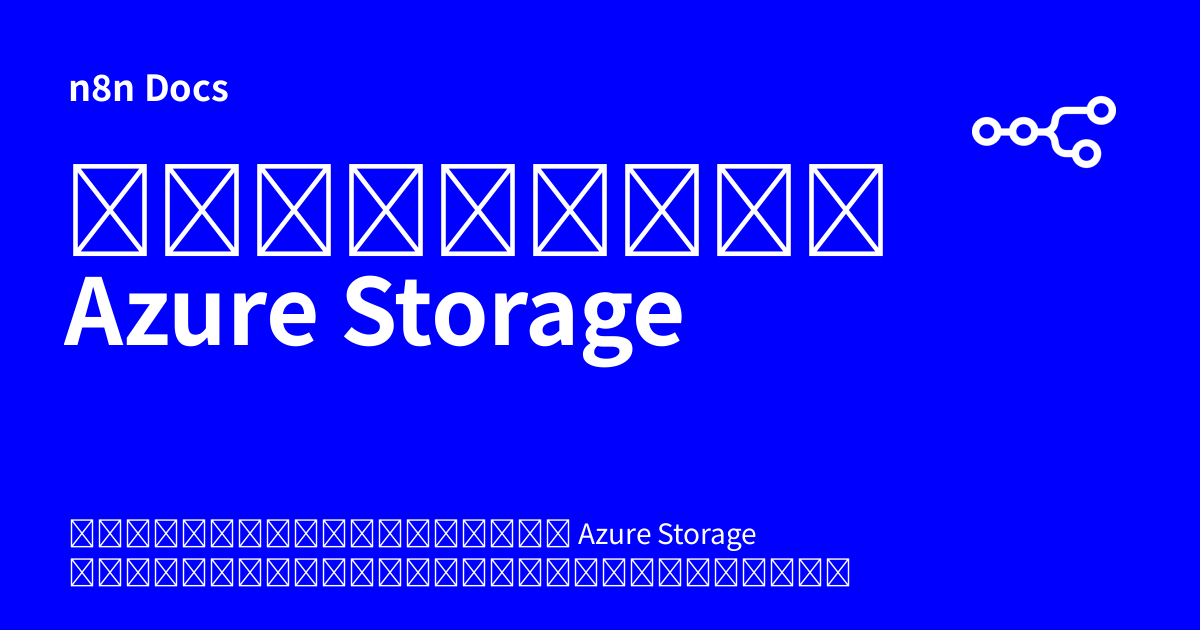ข้อมูลรับรอง Azure Storage | n8n Docs