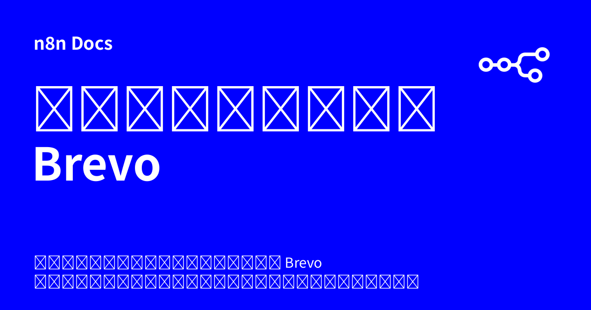 ข้อมูลรับรอง Brevo | n8n Docs