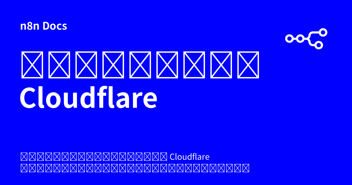 ข้อมูลรับรอง Cloudflare | n8n Docs