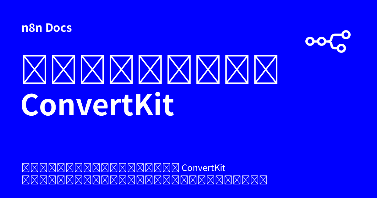 ข้อมูลรับรอง ConvertKit | n8n Docs