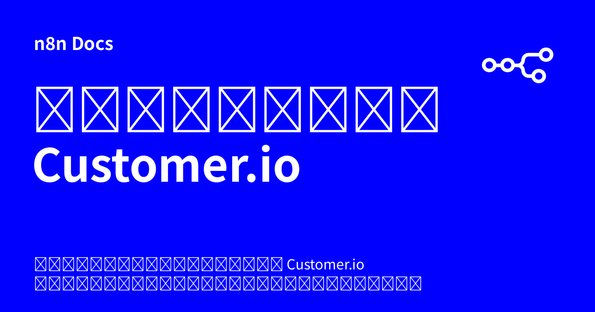 ข้อมูลรับรอง Customer.io | n8n Docs