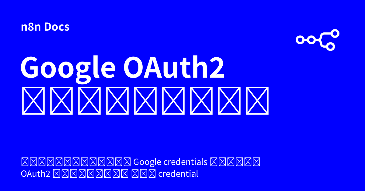Google OAuth2 แบบทั่วไป | n8n Docs