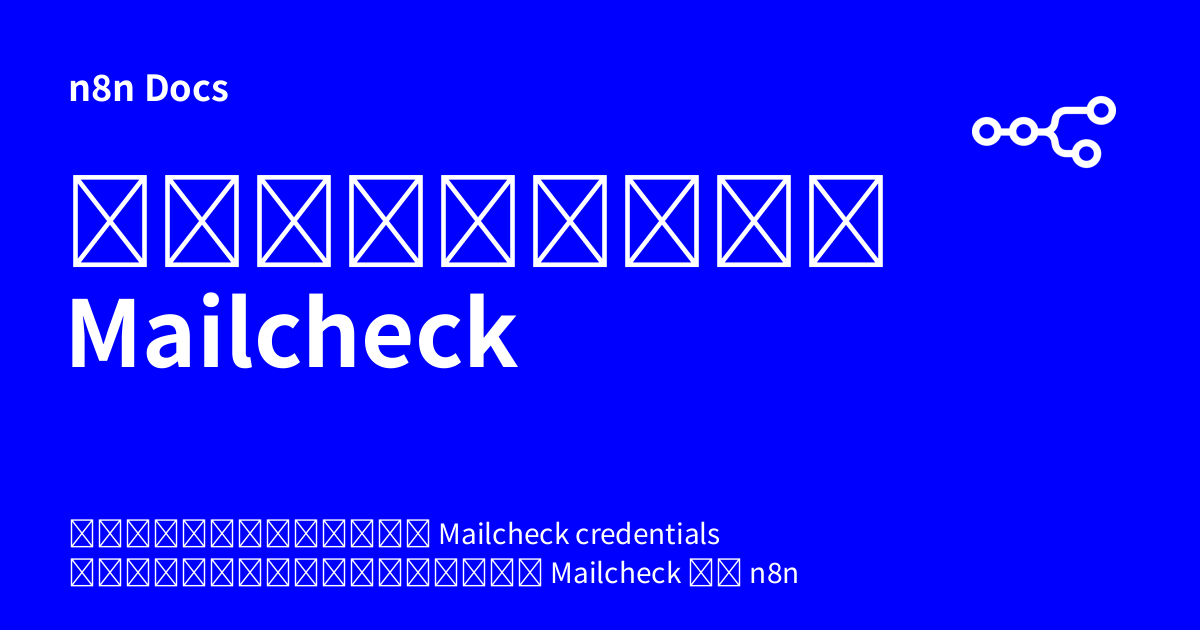 Mail Check ข้อมูลยืนยันตัวตน Mailcheck | n8n Docs