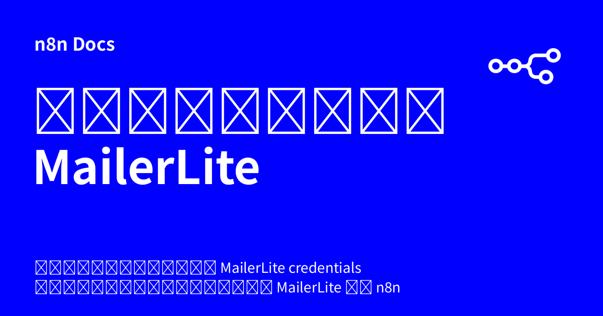 ข้อมูลยืนยันตัวตน MailerLite | n8n Docs