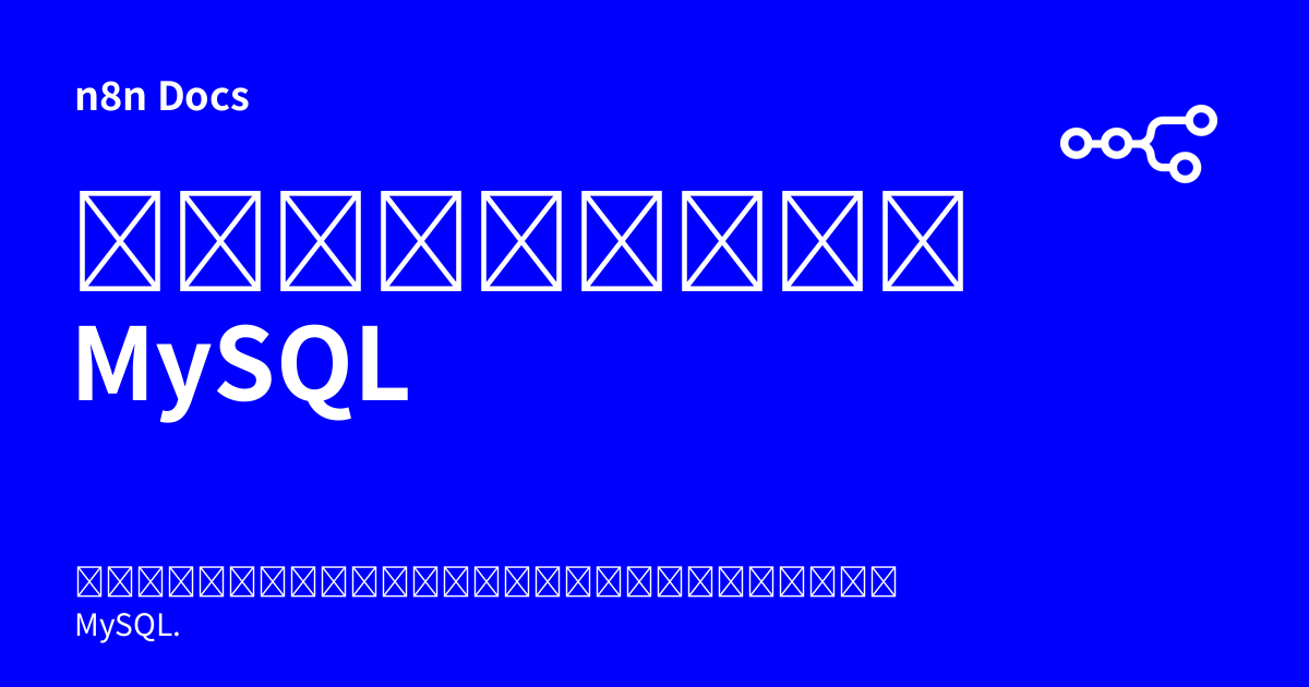 ข้อมูลยืนยันตัวตน MySQL | n8n Docs