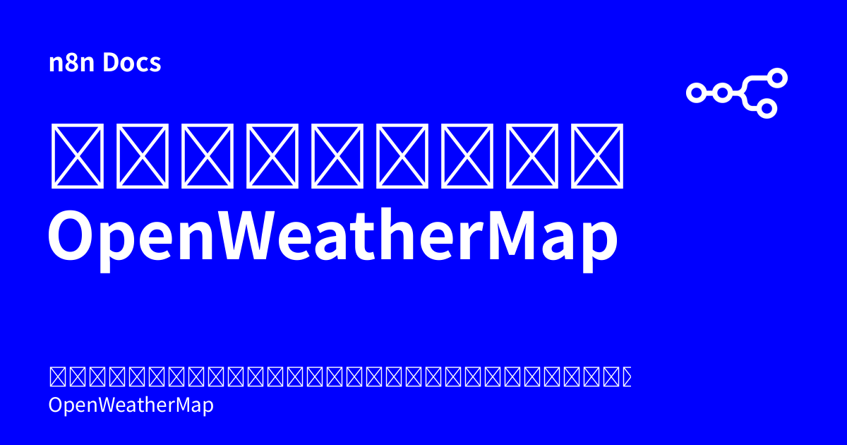 ข้อมูลยืนยันตัวตน OpenWeatherMap | n8n Docs