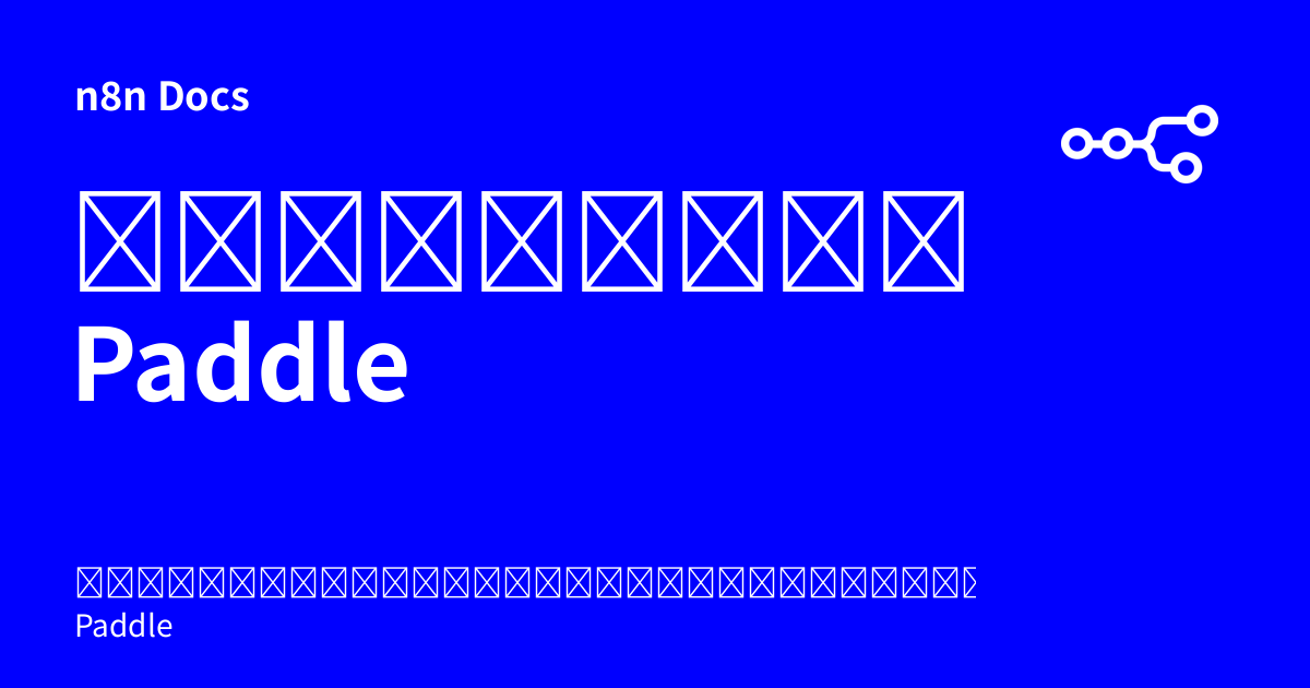 ข้อมูลยืนยันตัวตน Paddle | n8n Docs