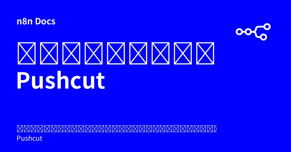ข้อมูลยืนยันตัวตน Pushcut | n8n Docs