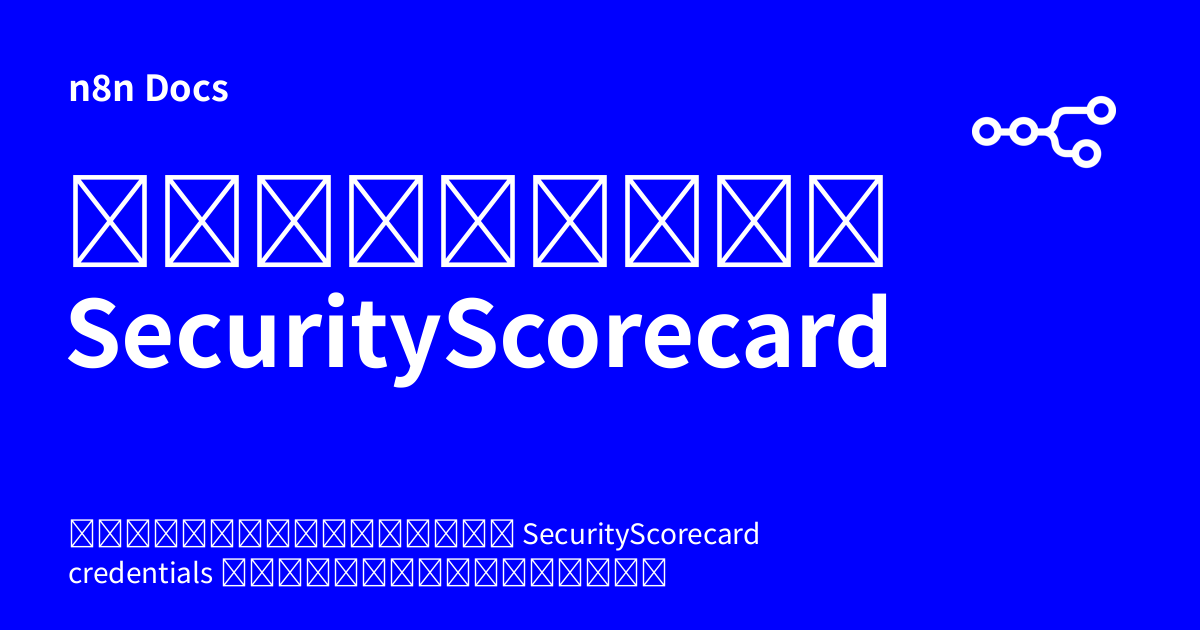 ข้อมูลเข้าสู่ระบบ SecurityScorecard | n8n Docs
