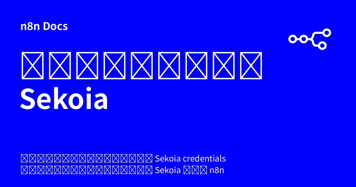 ข้อมูลเข้าสู่ระบบ Sekoia | n8n Docs