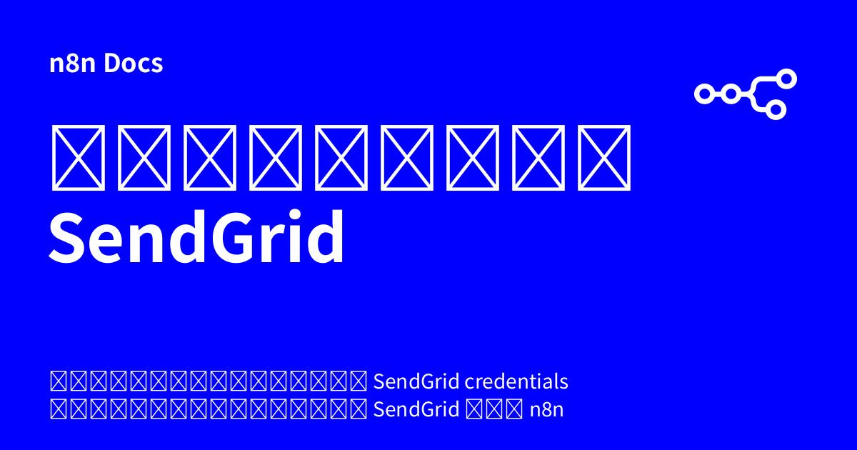 ข้อมูลเข้าสู่ระบบ SendGrid | n8n Docs