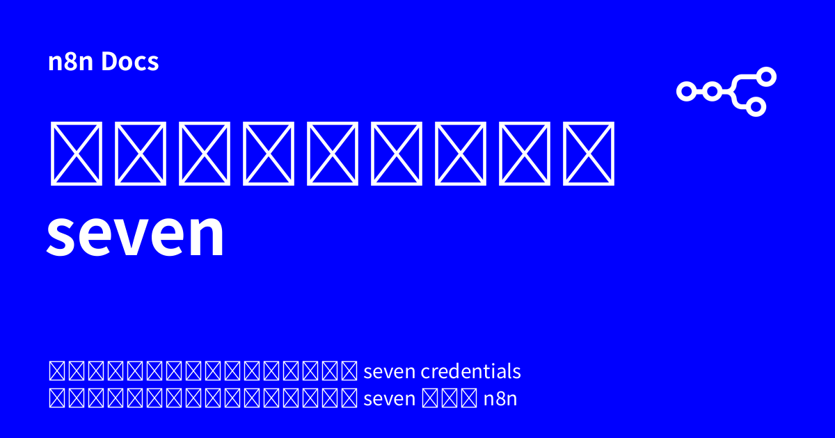 ข้อมูลเข้าสู่ระบบ seven | n8n Docs