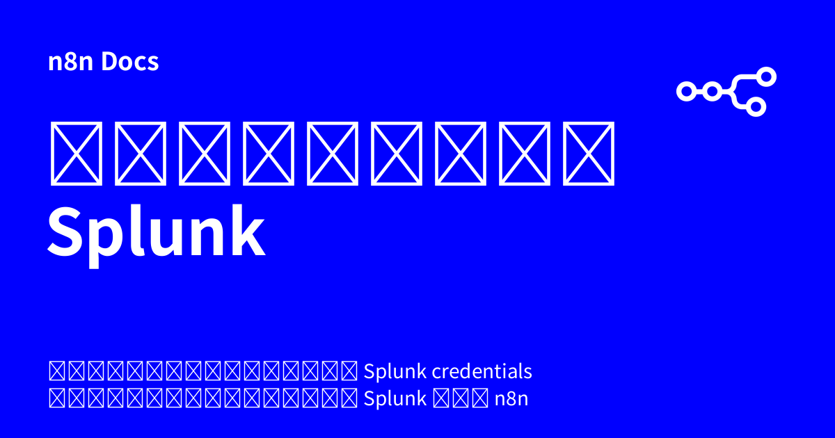 ข้อมูลเข้าสู่ระบบ Splunk | n8n Docs