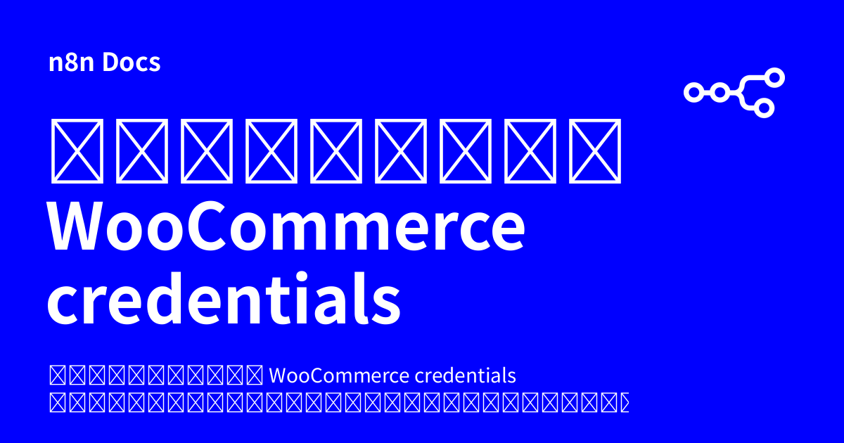 คู่มือการตั้งค่า WooCommerce credentials | n8n Docs