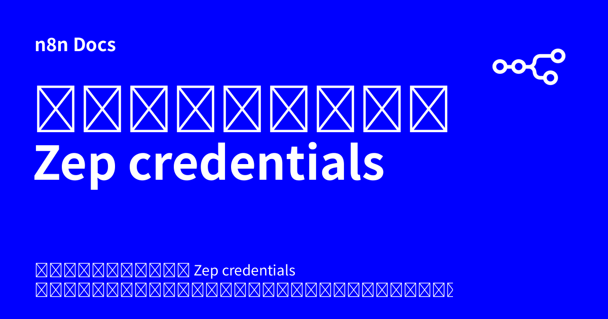 คู่มือการตั้งค่า Zep credentials | n8n Docs