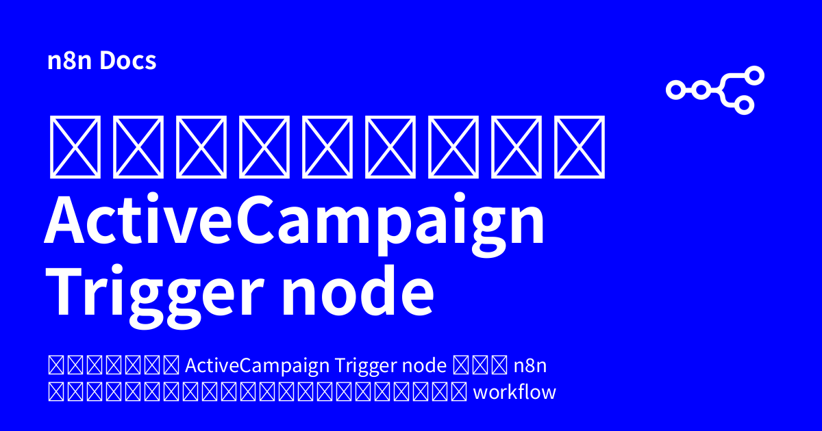 คู่มือการใช้งาน ActiveCampaign Trigger node | n8n Docs