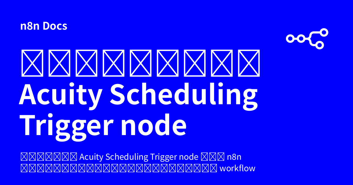 คู่มือการใช้งาน Acuity Scheduling Trigger node | n8n Docs