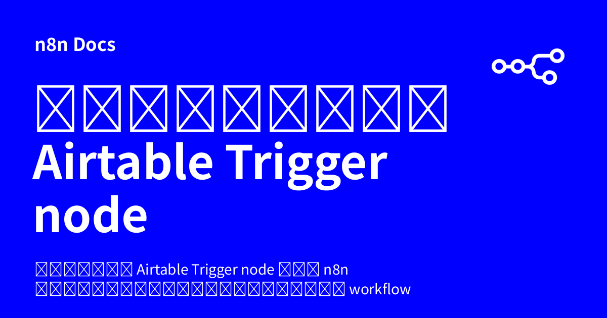 คู่มือการใช้งาน Airtable Trigger node | n8n Docs