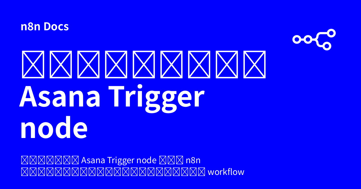 คู่มือการใช้งาน Asana Trigger node | n8n Docs