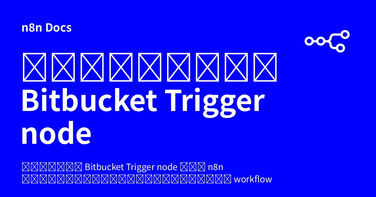 คู่มือการใช้งาน Bitbucket Trigger node | n8n Docs