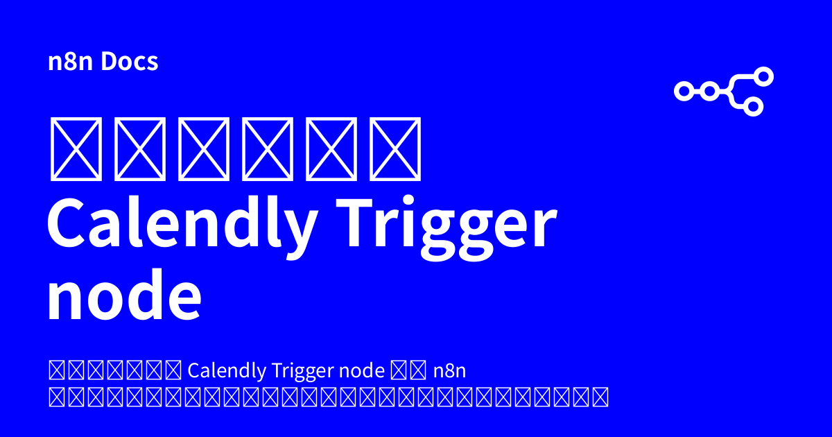 คู่มือ Calendly Trigger node | n8n Docs