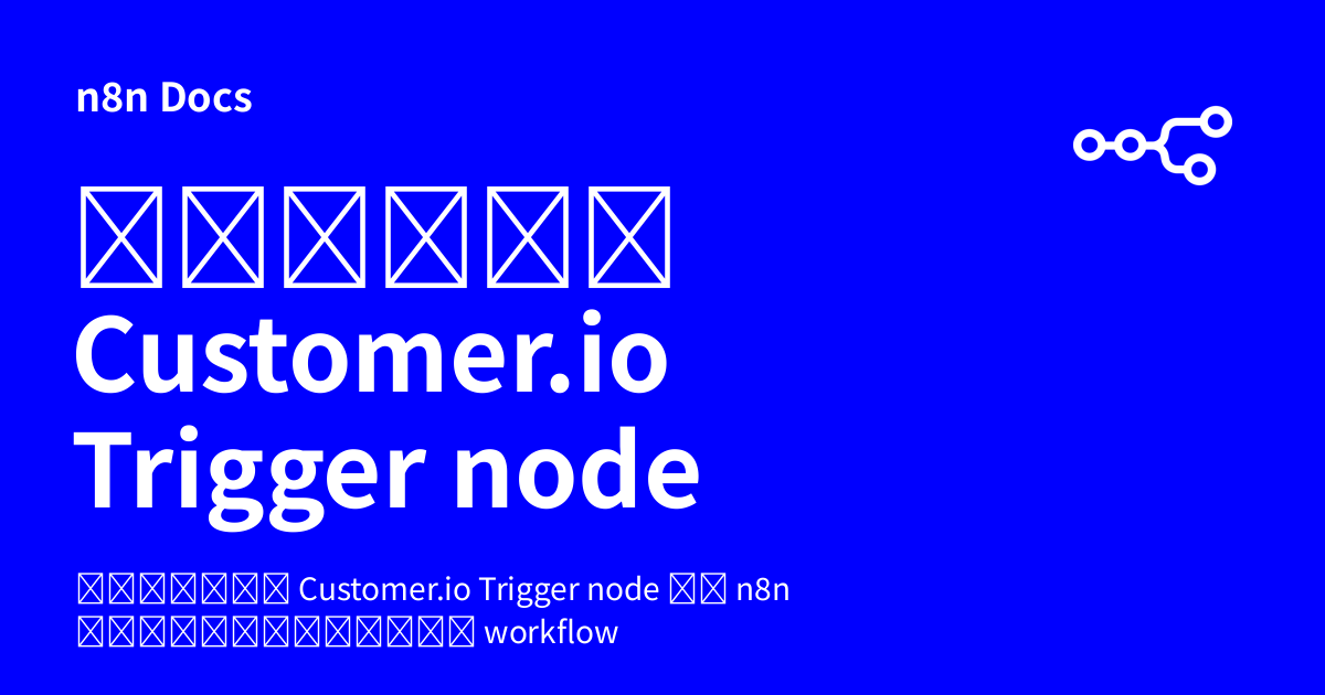 คู่มือ Customer.io Trigger node | n8n Docs