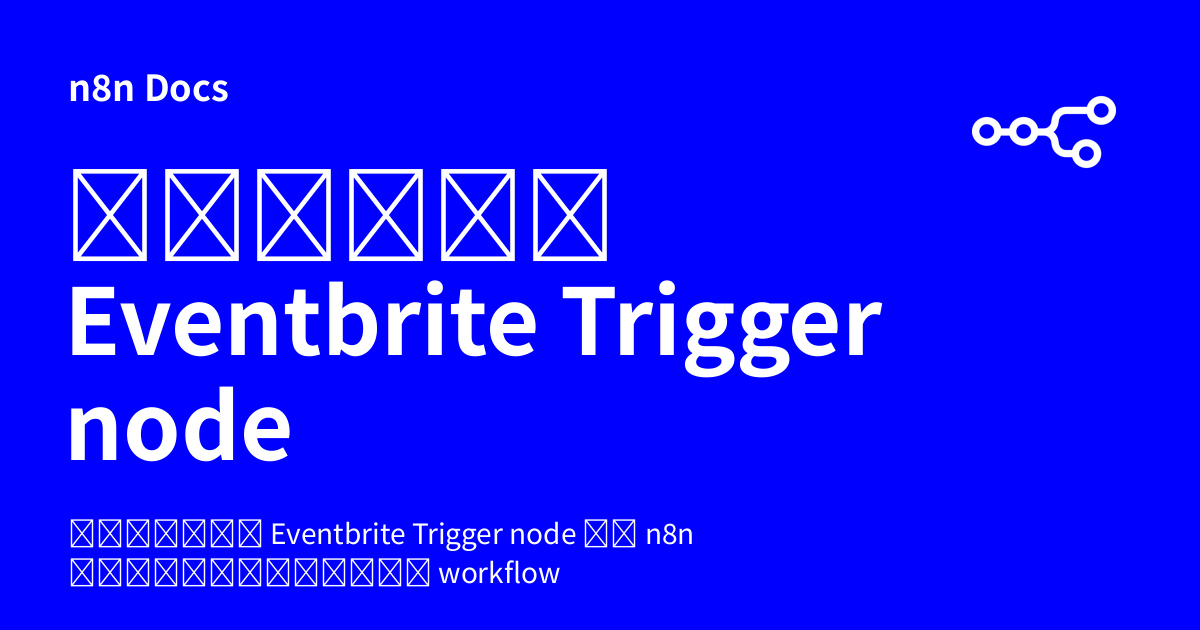 คู่มือ Eventbrite Trigger node | n8n Docs