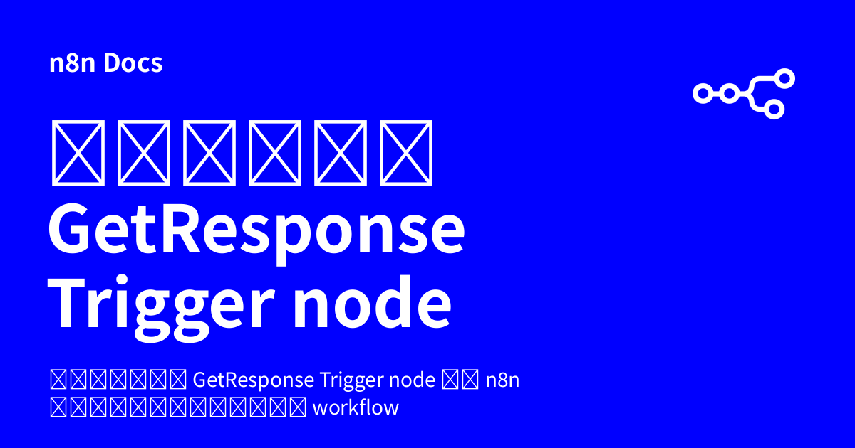 คู่มือ GetResponse Trigger node | n8n Docs