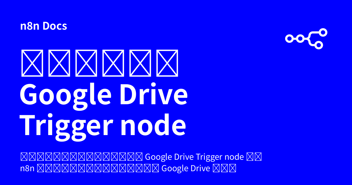 คู่มือ Google Drive Trigger node | n8n Docs