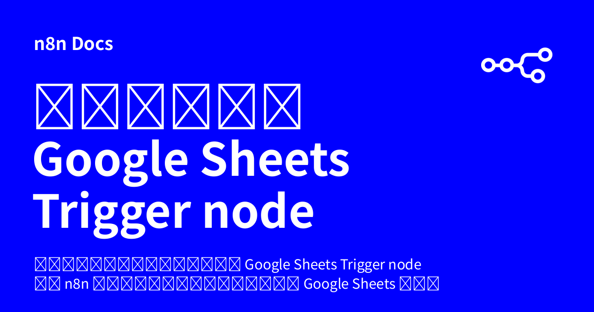 คู่มือ Google Sheets Trigger node | n8n Docs