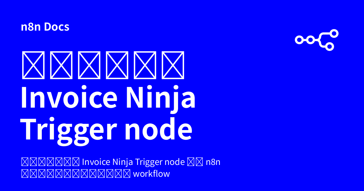 คู่มือ Invoice Ninja Trigger node | n8n Docs