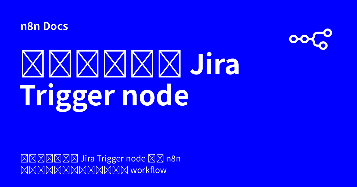 คู่มือ Jira Trigger node | n8n Docs