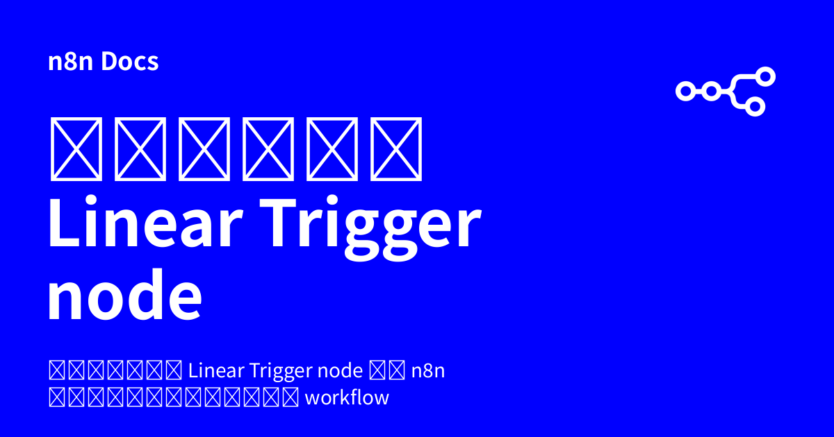 คู่มือ Linear Trigger node | n8n Docs