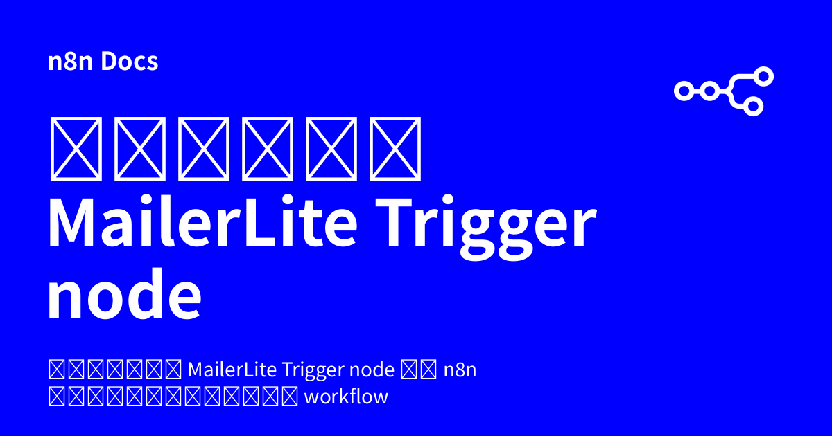 คู่มือ MailerLite Trigger node | n8n Docs