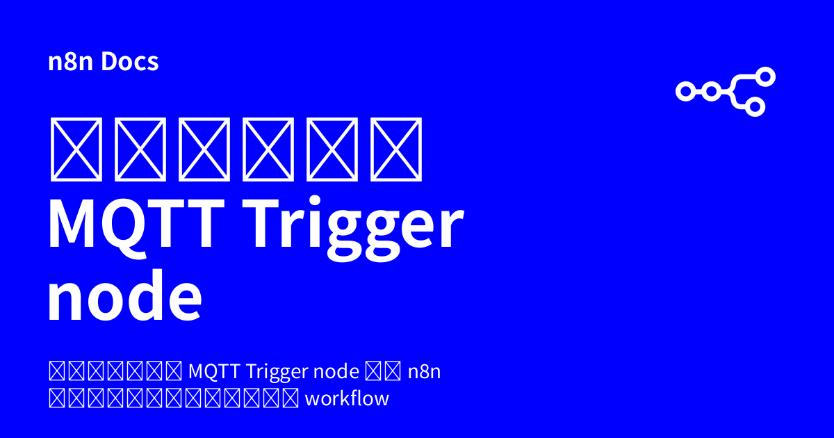 คู่มือ MQTT Trigger node | n8n Docs