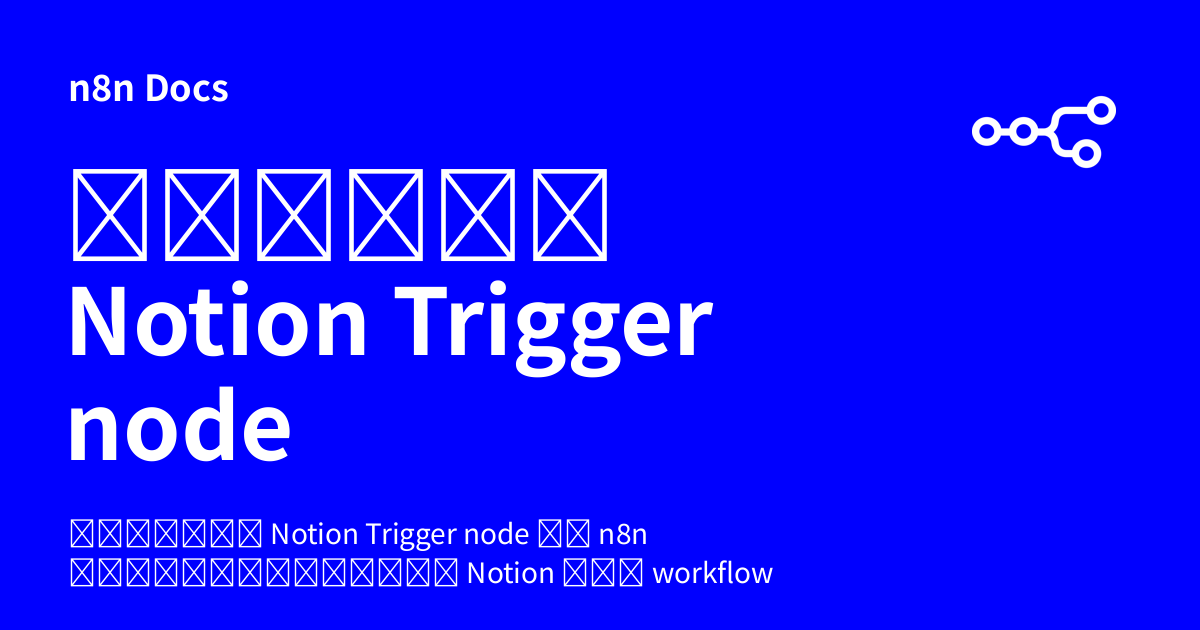 คู่มือ Notion Trigger node | n8n Docs