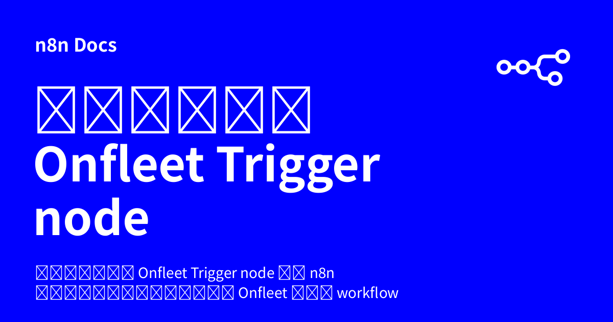 คู่มือ Onfleet Trigger node | n8n Docs