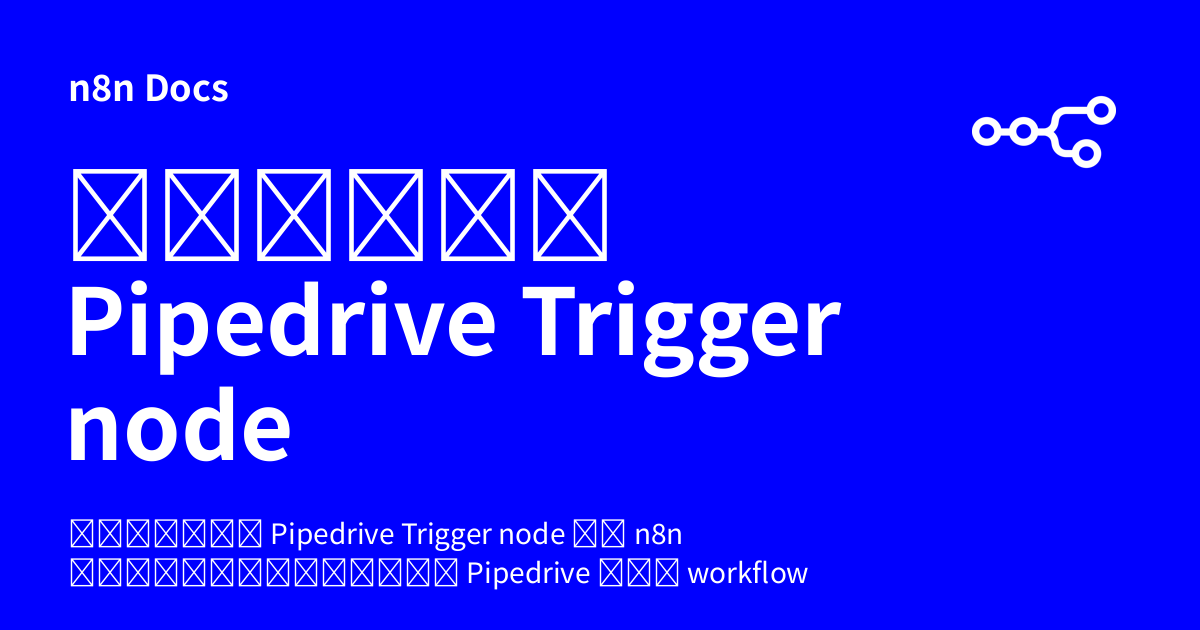 คู่มือ Pipedrive Trigger node | n8n Docs