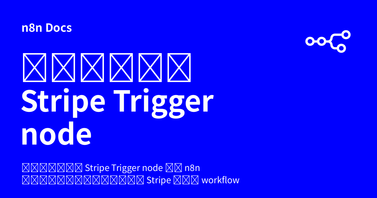 คู่มือ Stripe Trigger node | n8n Docs