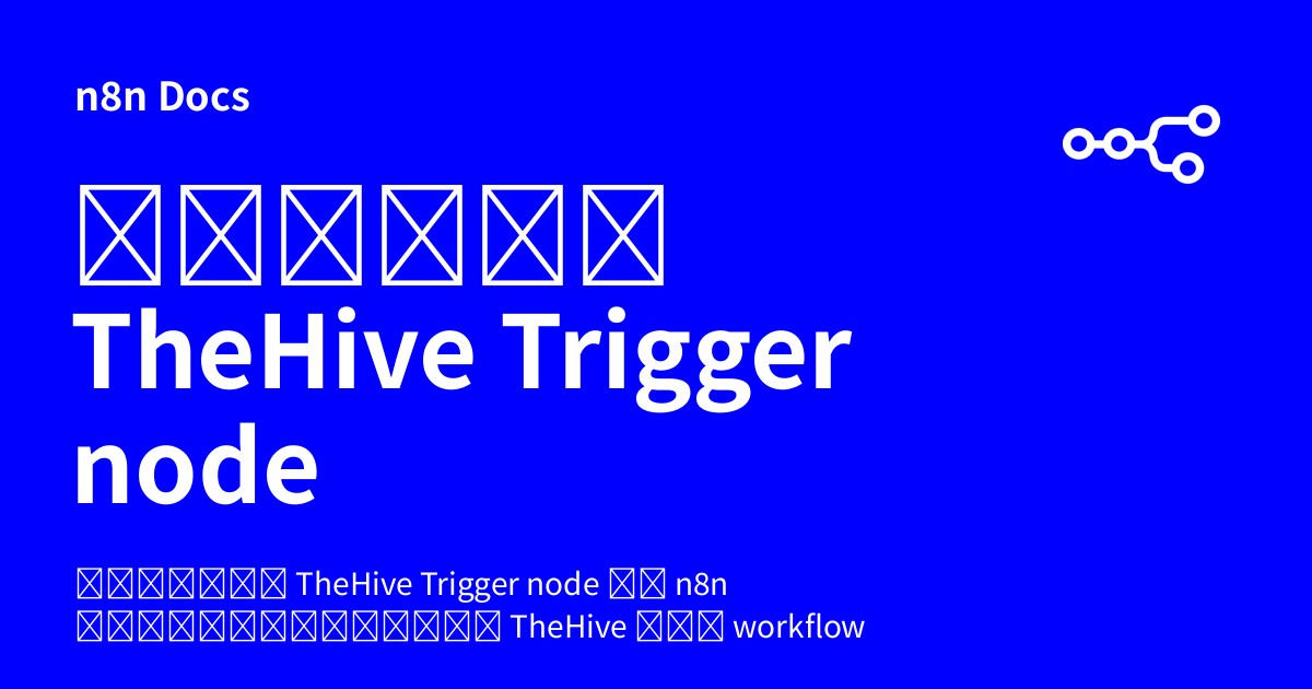 คู่มือ TheHive Trigger node | n8n Docs