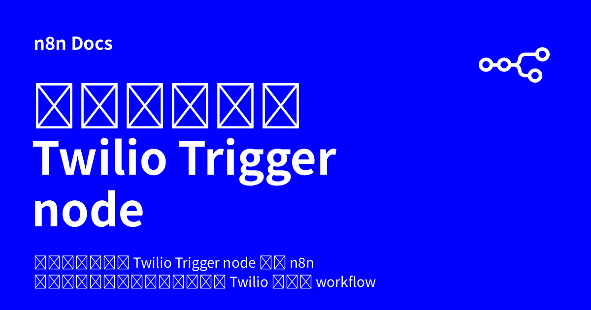 คู่มือ Twilio Trigger node | n8n Docs