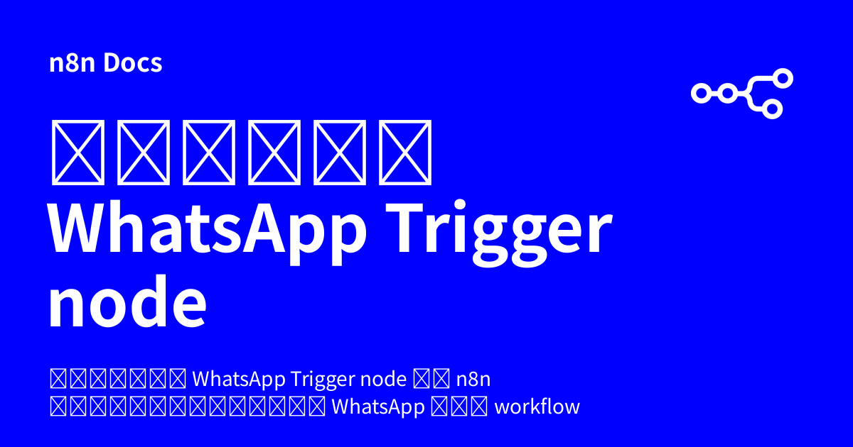 คู่มือ WhatsApp Trigger node | n8n Docs