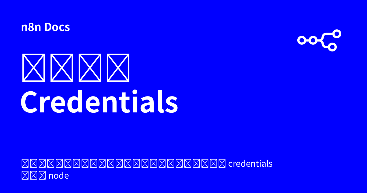 ไฟล์ Credentials | n8n Docs