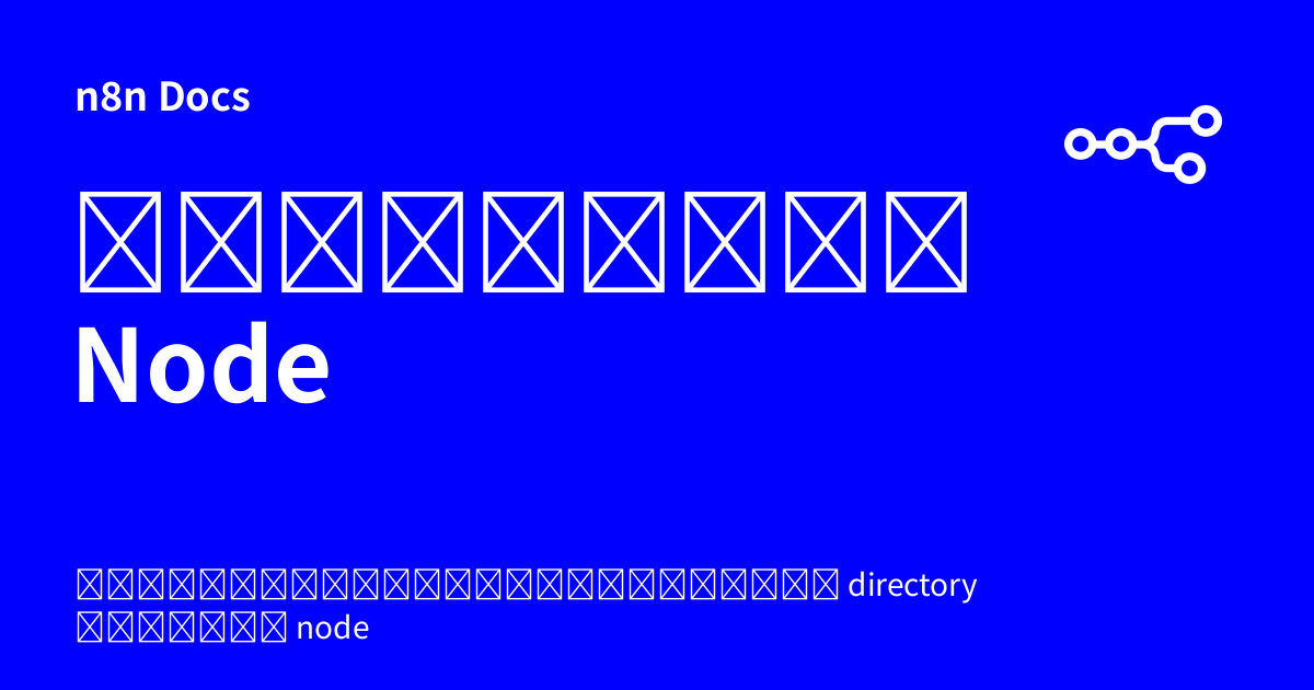 โครงสร้างไฟล์ Node | n8n Docs