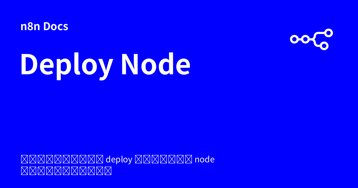 Deploy Node | n8n Docs