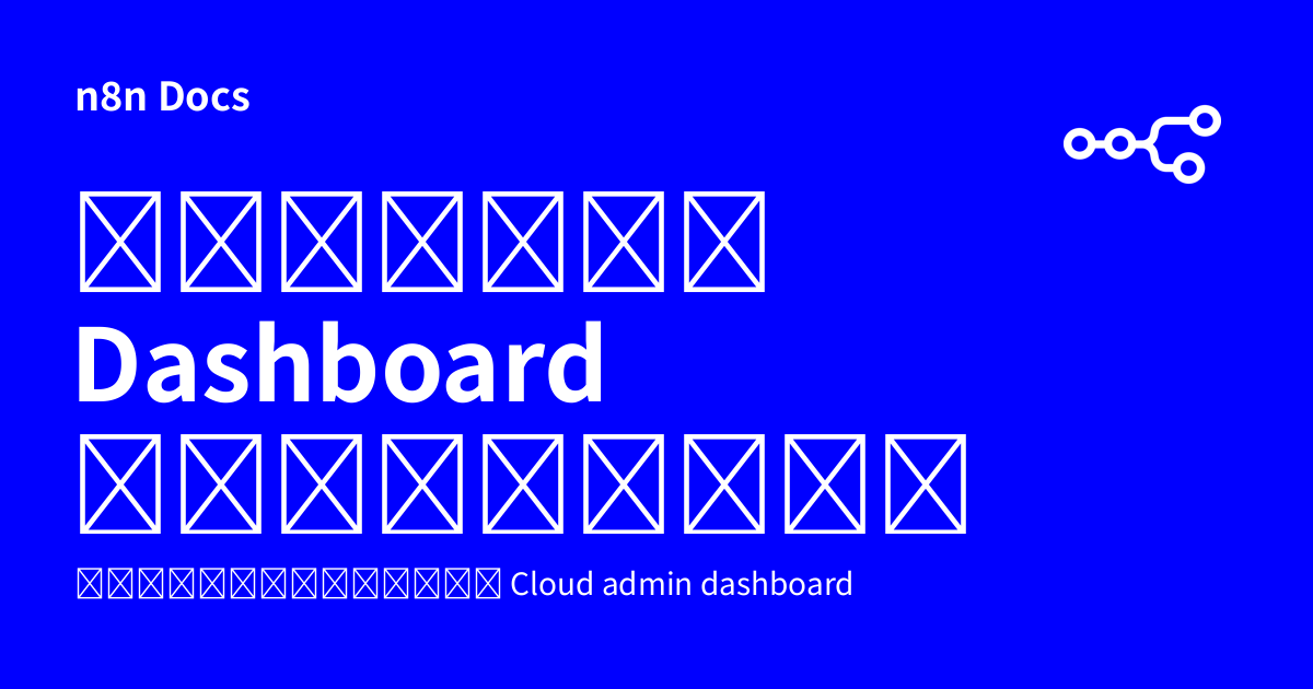 เข้าถึง Dashboard ผู้ดูแลระบบ Cloud | n8n Docs