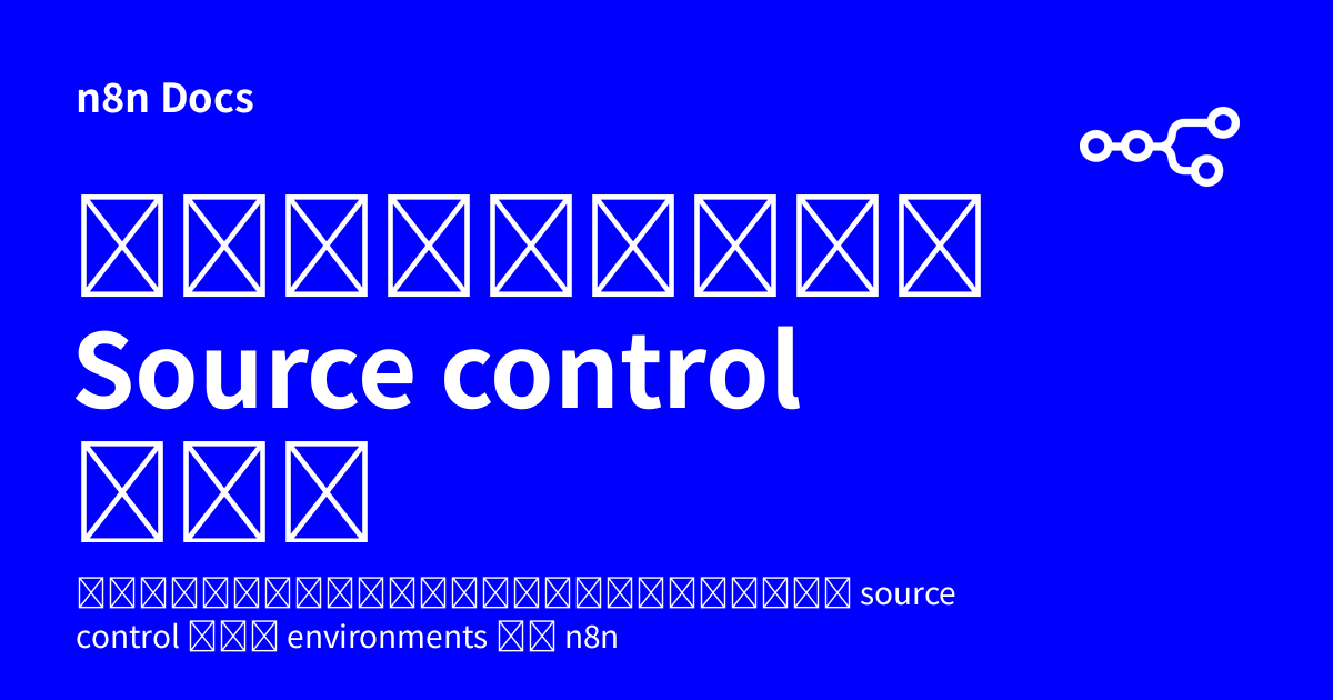 ทำความเข้าใจ Source control และ Environments | n8n Docs